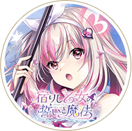 『宿りし乙女の誓いと魔法』