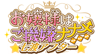 「お嬢様はご機嫌ナナメ 七波アフター」