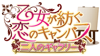 「乙女が紡ぐ恋のキャンバス 〜二人のギャラリー〜」