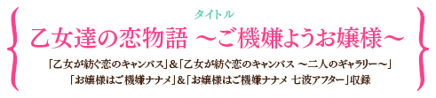 乙女達の恋物語 〜ご機嫌ようお嬢様〜