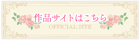 「乙女が紡ぐ恋のキャンバス」作品サイトはこちら