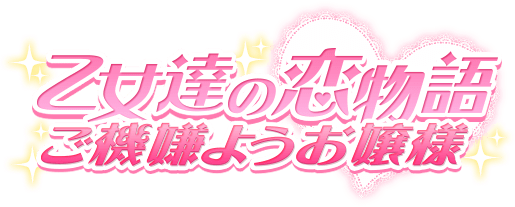 乙女達の恋物語 〜ご機嫌ようお嬢様〜